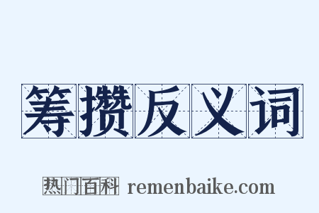 筹攒反义词是什么意思的图片